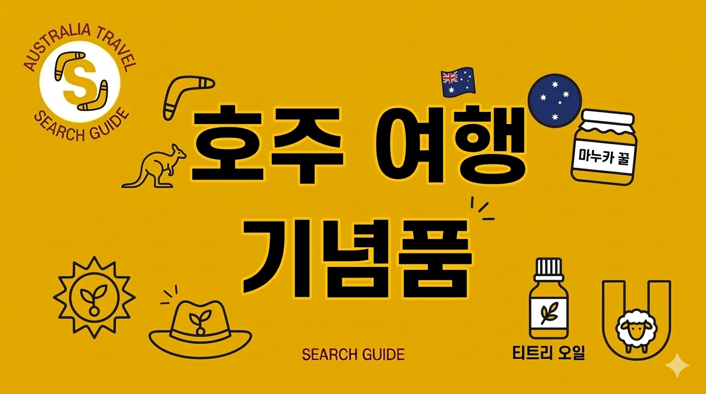 호주여행 기념품 추천 BEST 7: 마트 털기부터 특산품까지