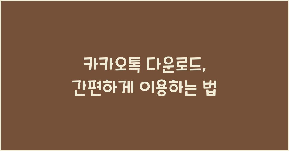 카카오톡 다운로드