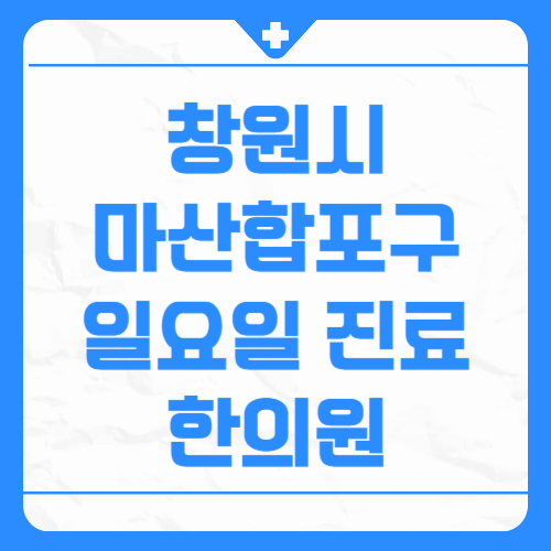 창원시 마산합포구 일요일 진료 한의원