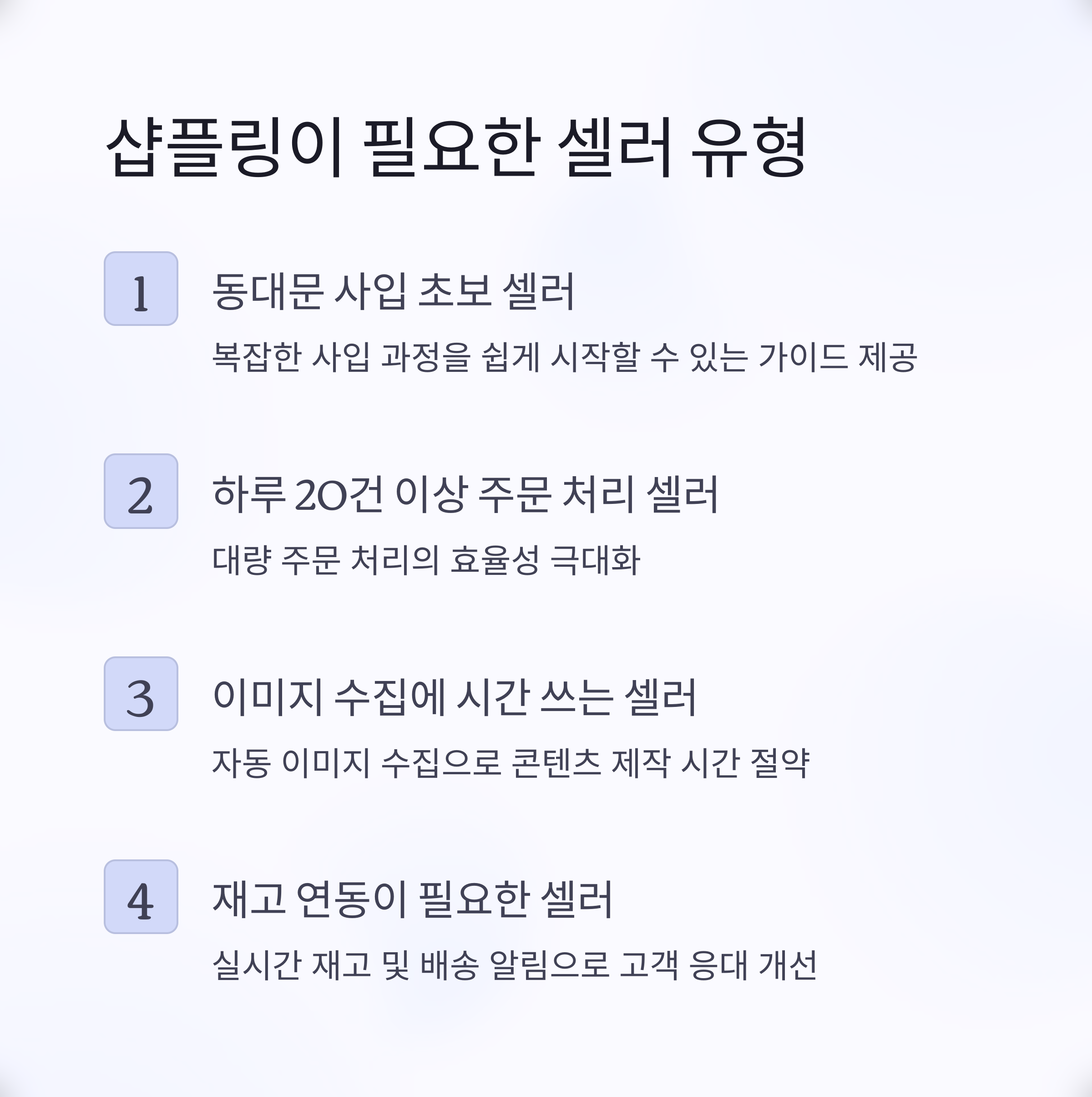 샵플링이 필요한 셀러 유형