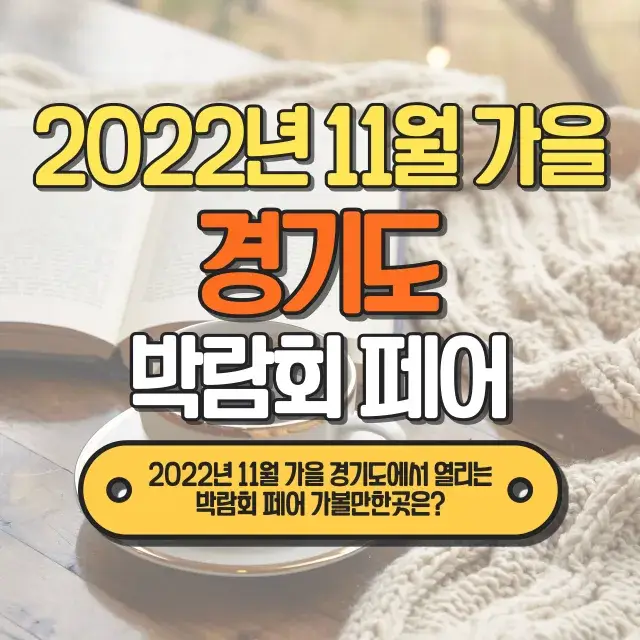 2022년-11월-가을-경기도-박람회-페어-가볼만한곳