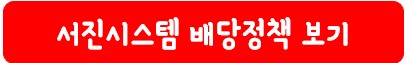 서진시스템 배당 정책