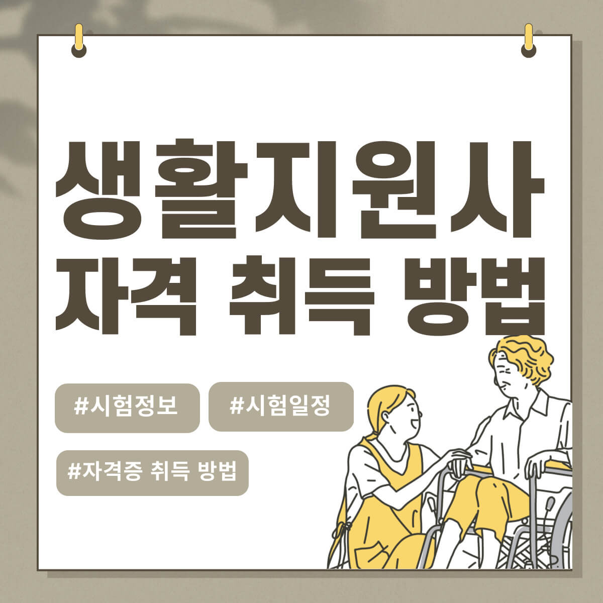 생활지원사 자격증 취득방법: 생활지원사 하는 일 및 급여