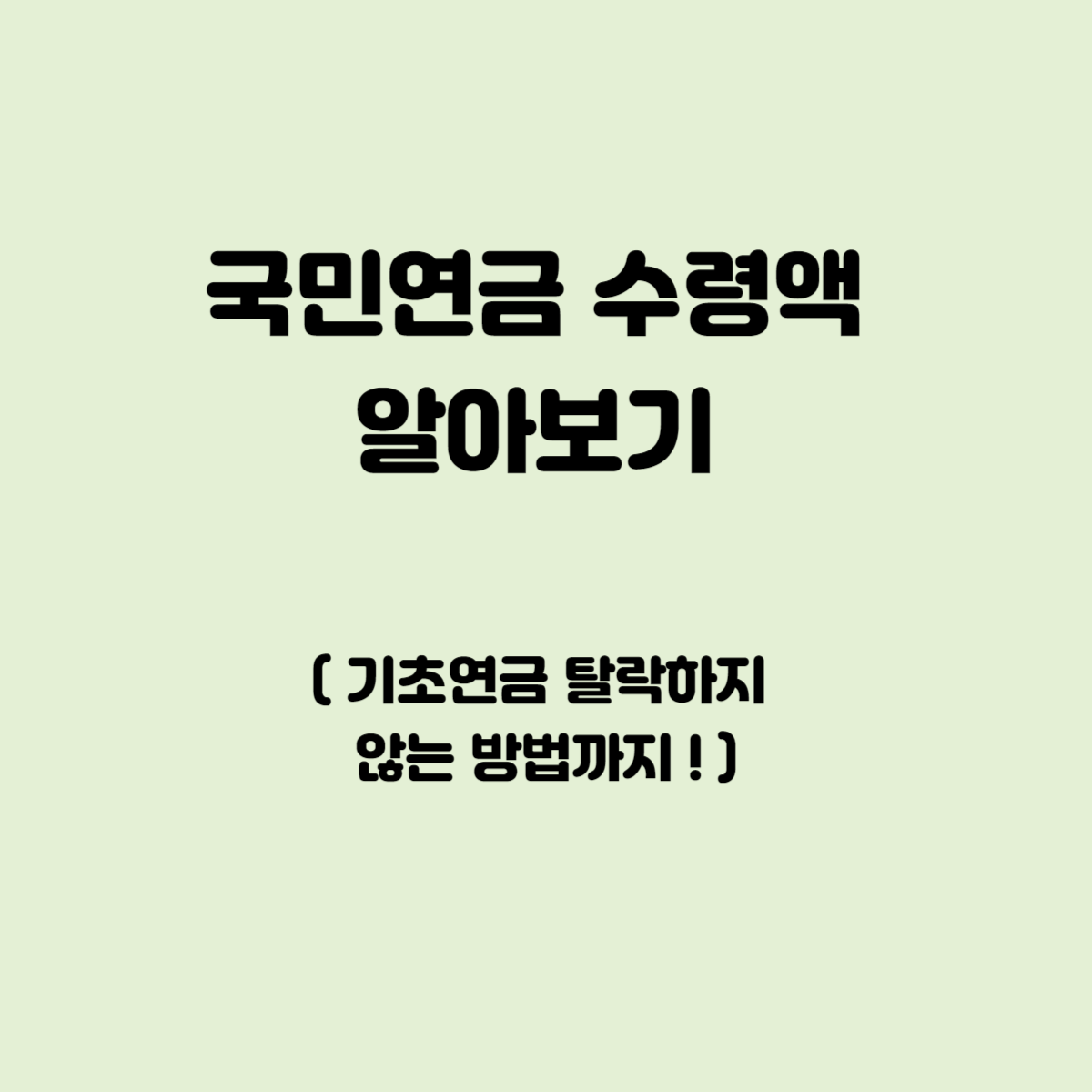 국민연금 수령액 알아보기 (기초연금 탈락하지 않는 방법까지!)