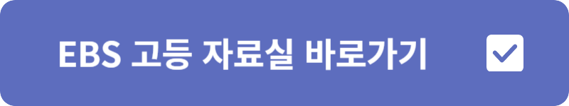 EBS 고등 자료실 바로가기