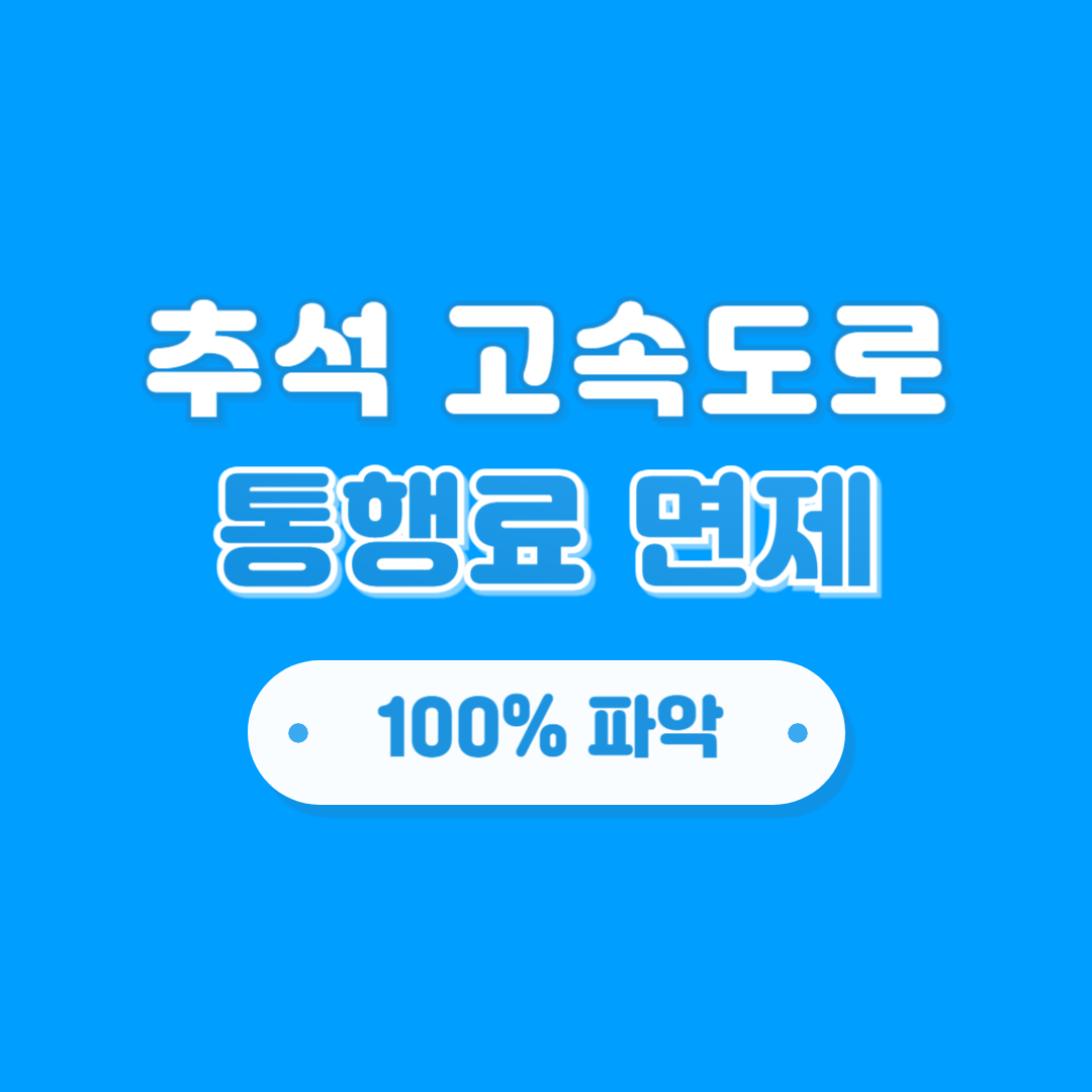 추석 고속도로 통행료 면제 기간