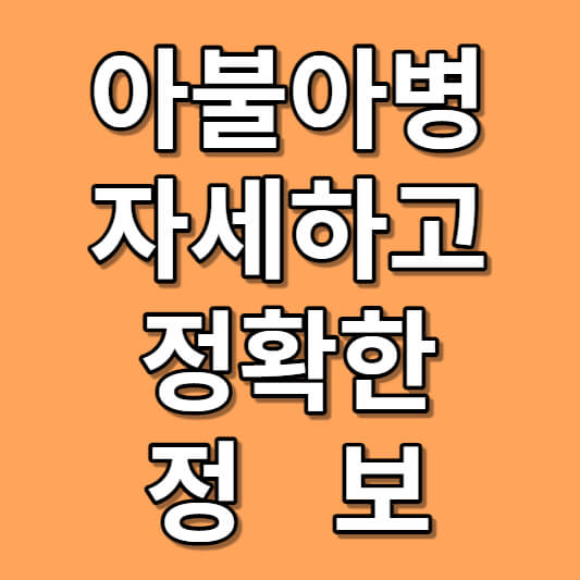 아불아병