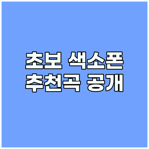 색소폰 초보를 위한 특별한 곡 리스트..