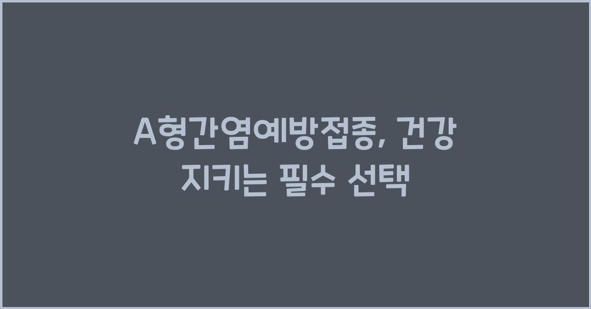 A형간염예방접종