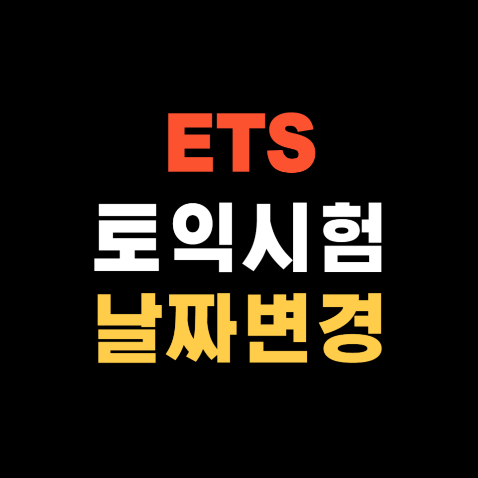 토익