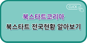 북스타트코리아 홈페이지 바로가기
