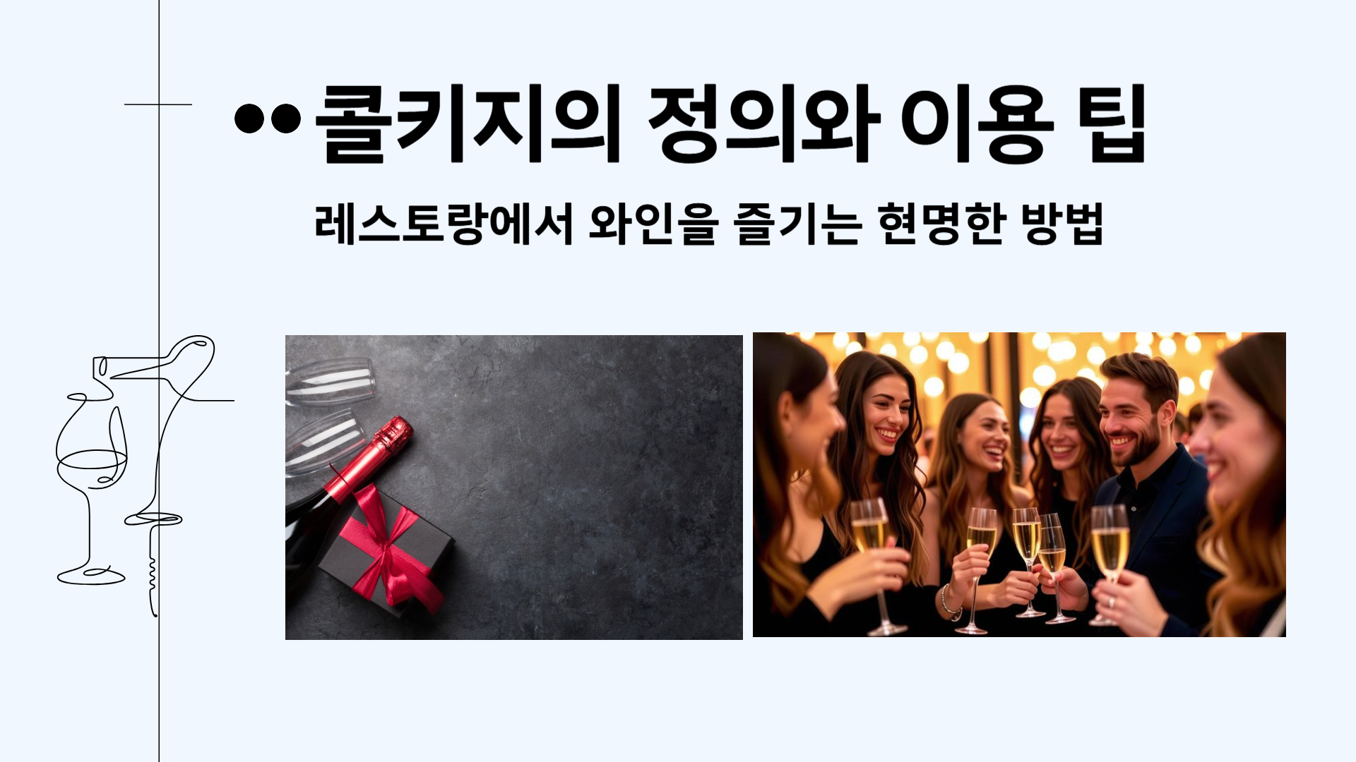 콜키지의 정의와 이용 팁