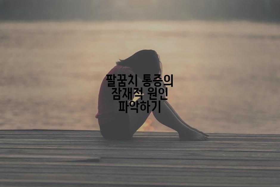 팔꿈치 통증의 잠재적 원인 파악하기