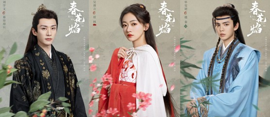 중드 춘화염 등장인물 류학의 오근언 필문군