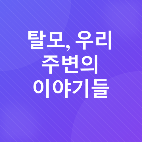 탈모 관리_1