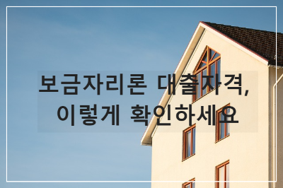 보금자리론 대출자격