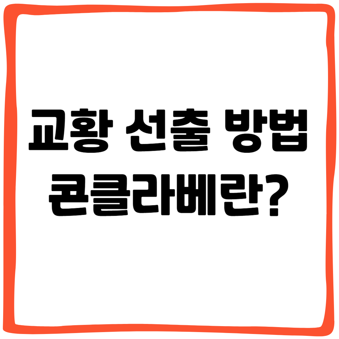 교황 선출 방법