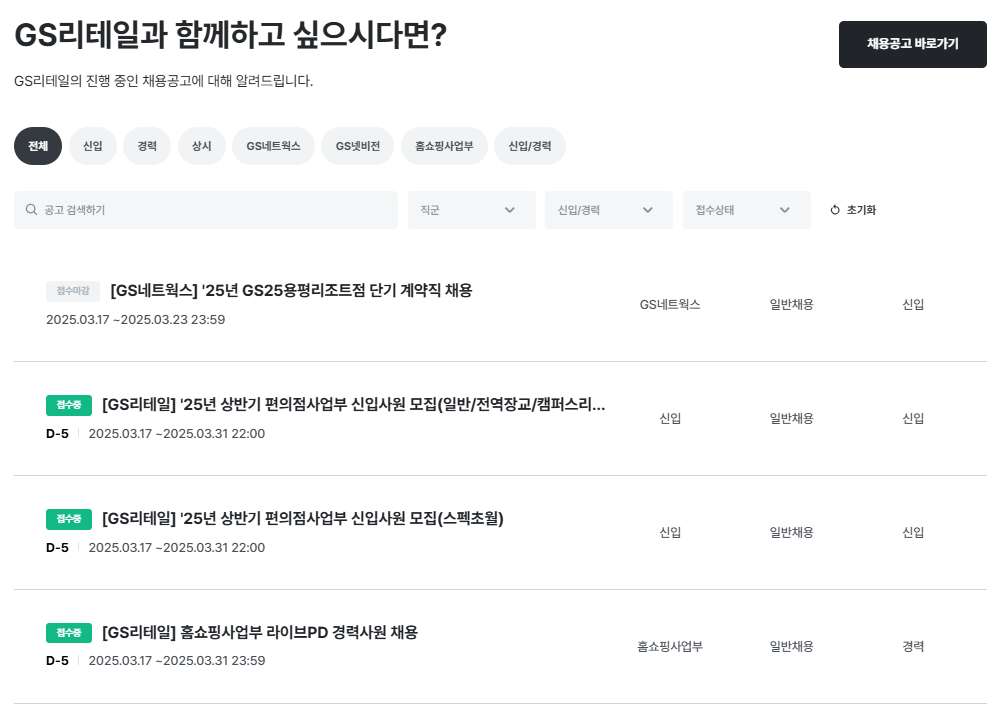 GS리테일 채용