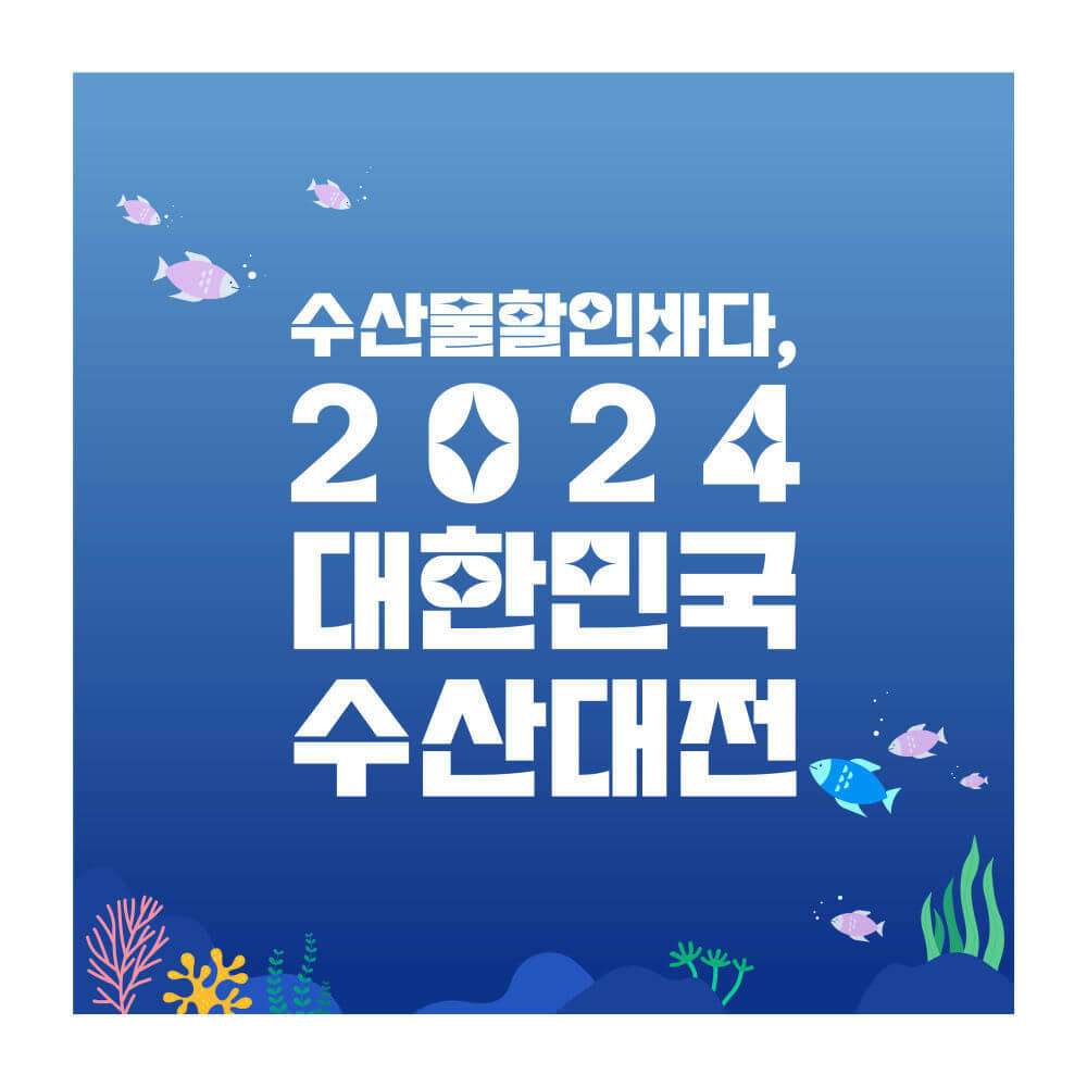 김장철 필수 아이템 득템 찬스! 2024 코리아 수산 페스타 기간, 참여기업, 할인혜택 등 총정리