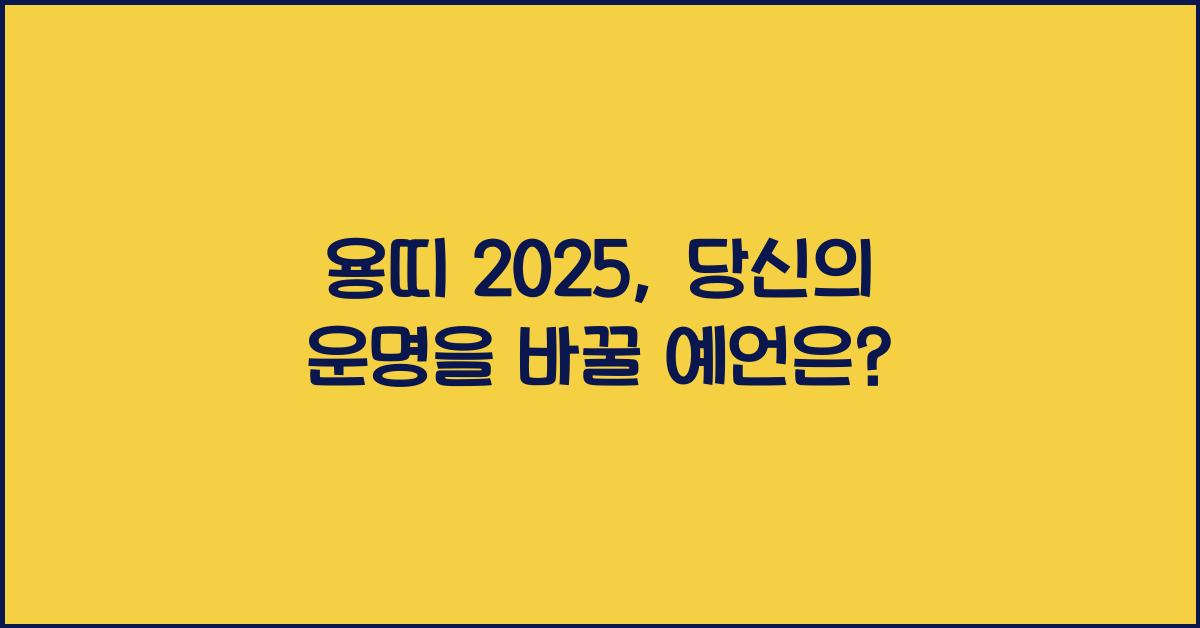 용띠 2025