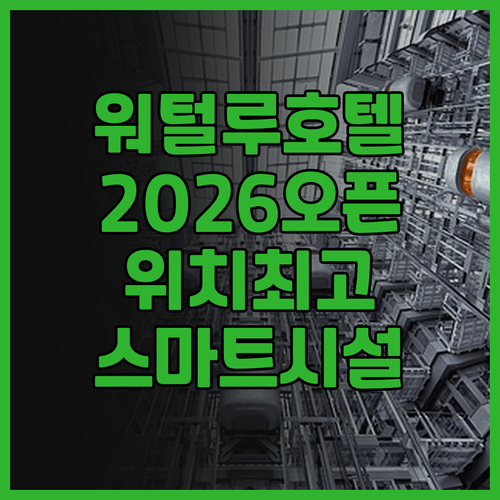 호텔 워털루 싱가포르 2026년 오픈..