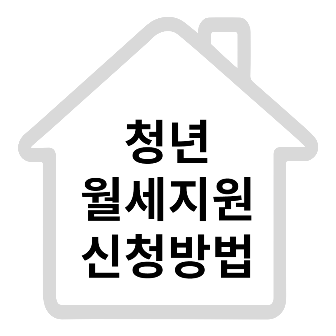 청년 월세