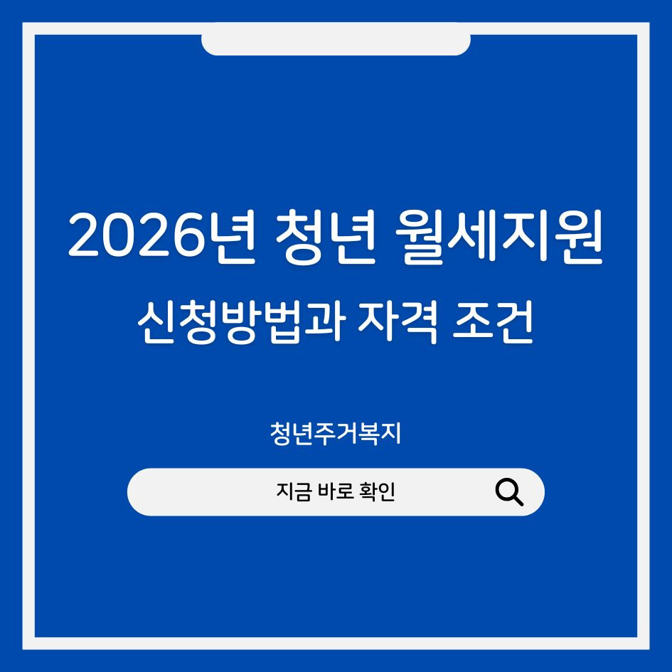 2026년 청년월세지원 신청 조건 안내