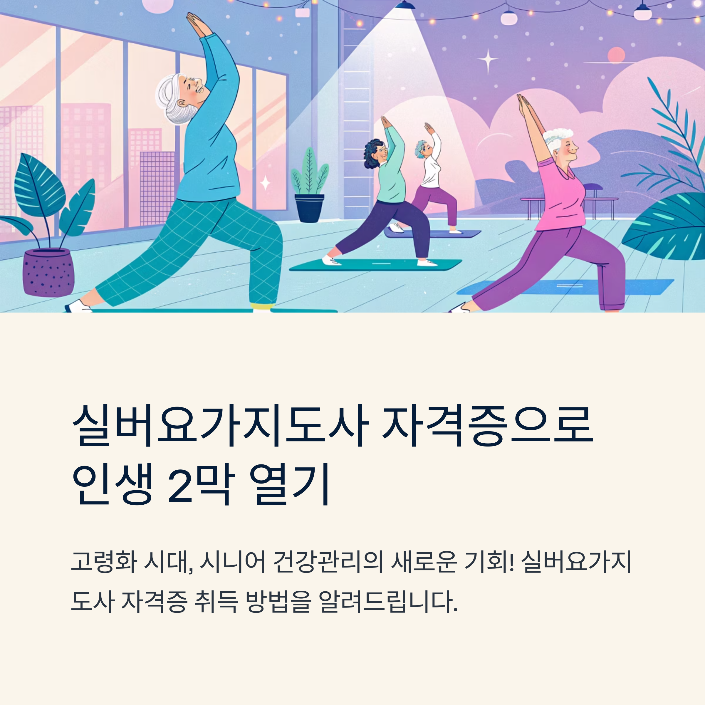 실버요가지도사 자격증 취득법