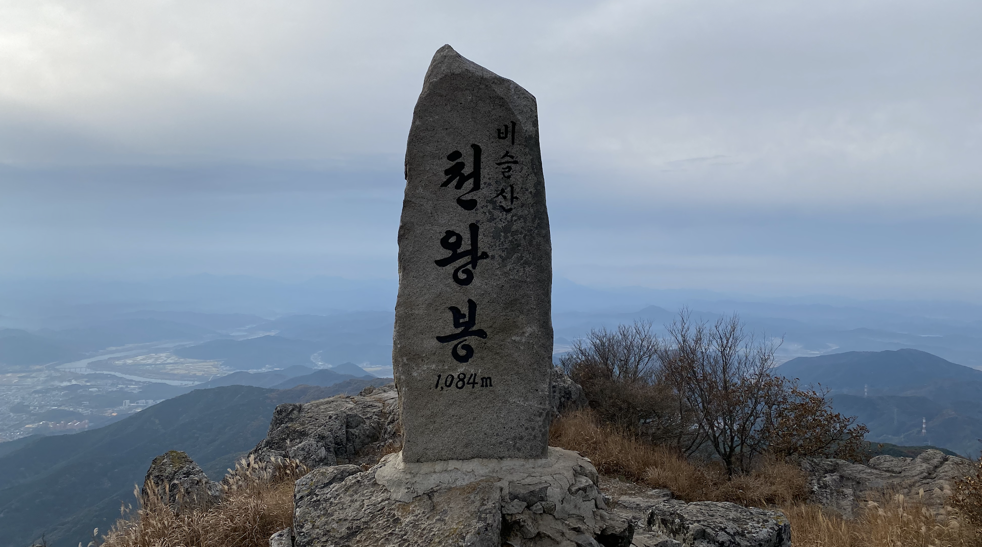 비슬산 천왕봉 정상석