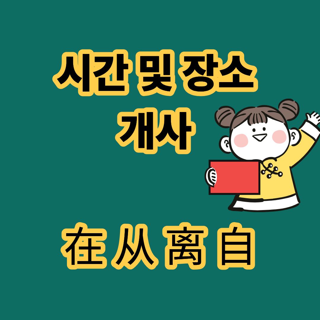 시간 및 장소 개사 在 从 离 自