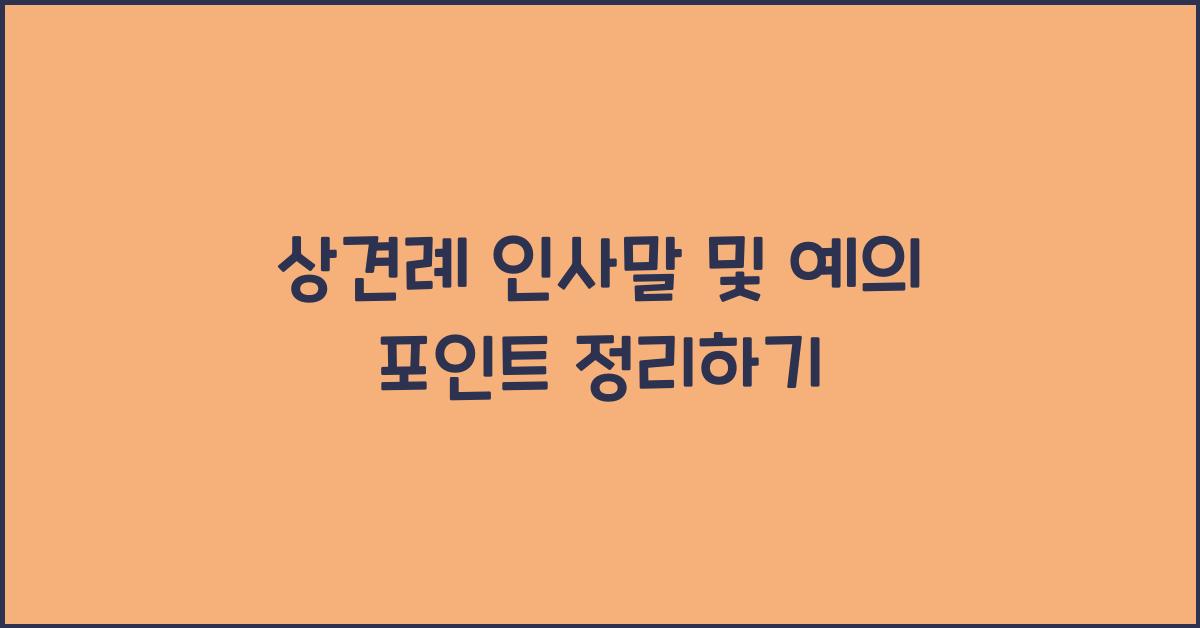 상견례 인사말 및 예의 포인트