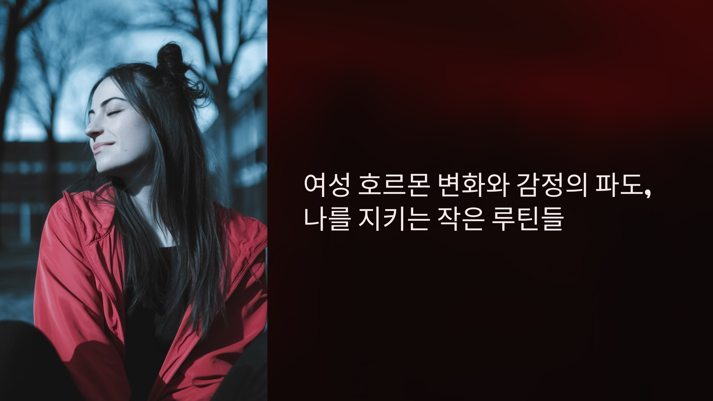 여성호르몬 변화에 나를 지키는 루틴 설명