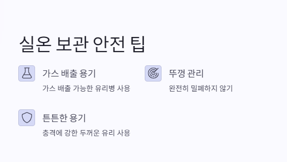 실온보관