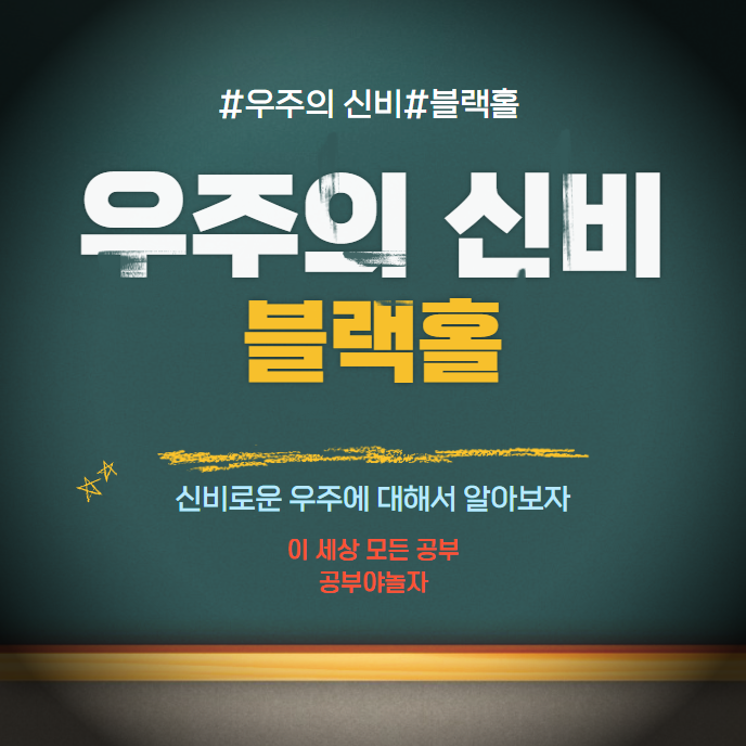 우주의 신비 블랙홀