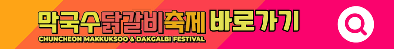 춘천 막국수 닭갈비 축제 사이트