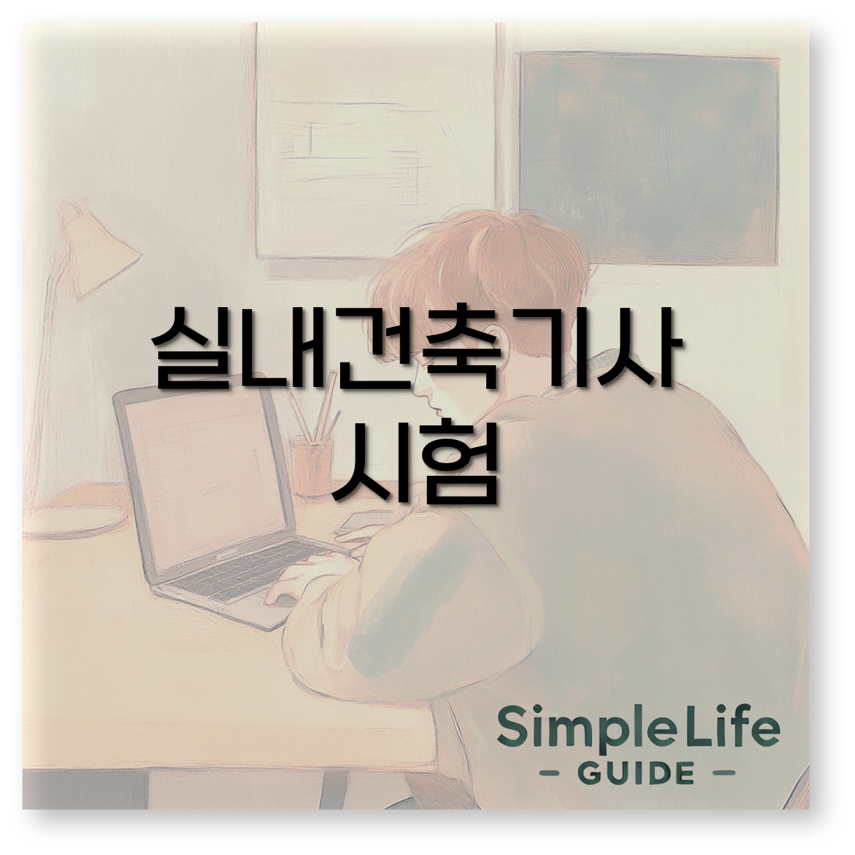 실내건축기사