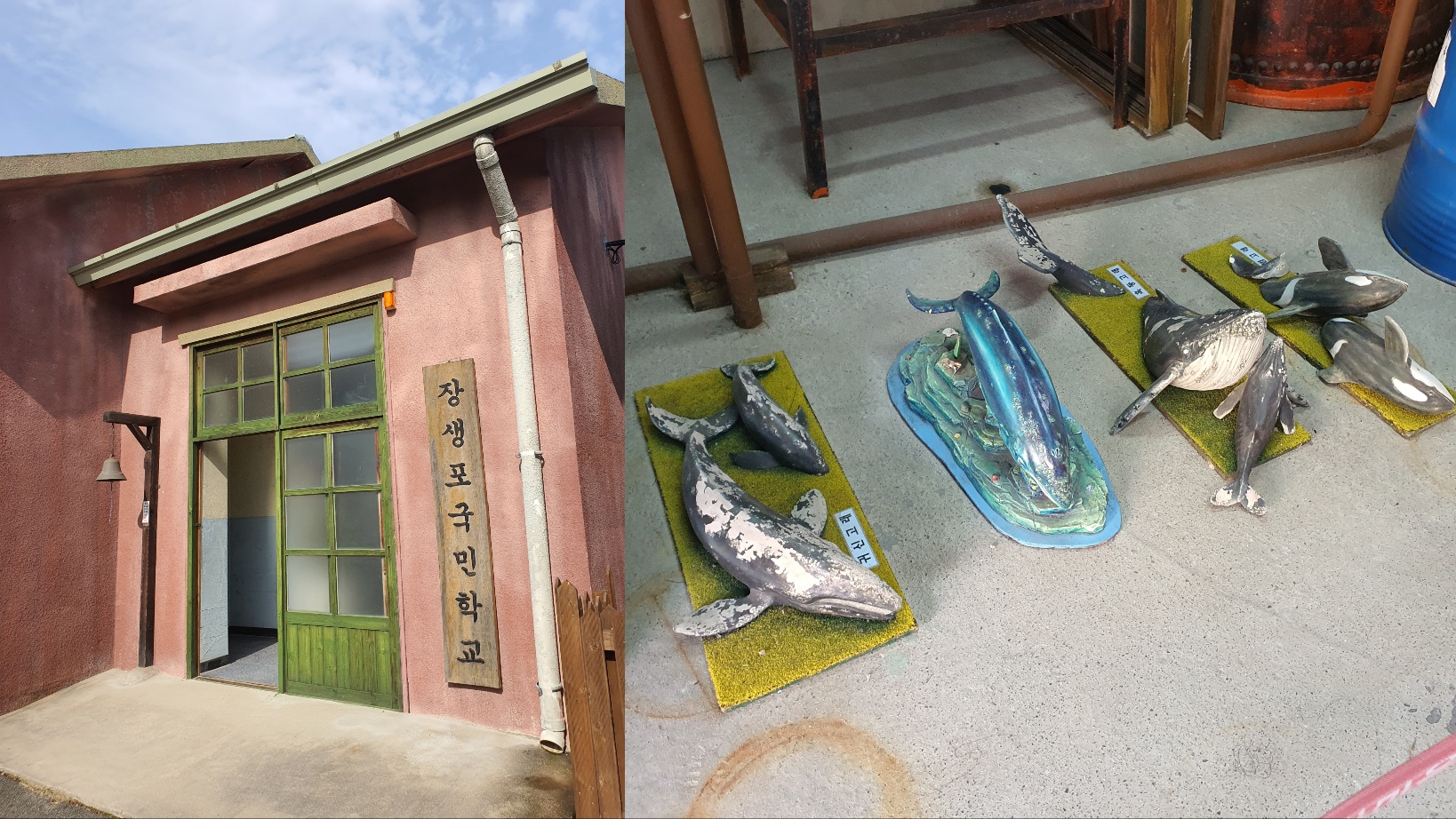 울산 장생포 고래 문화마을 국민학교 추억 여행