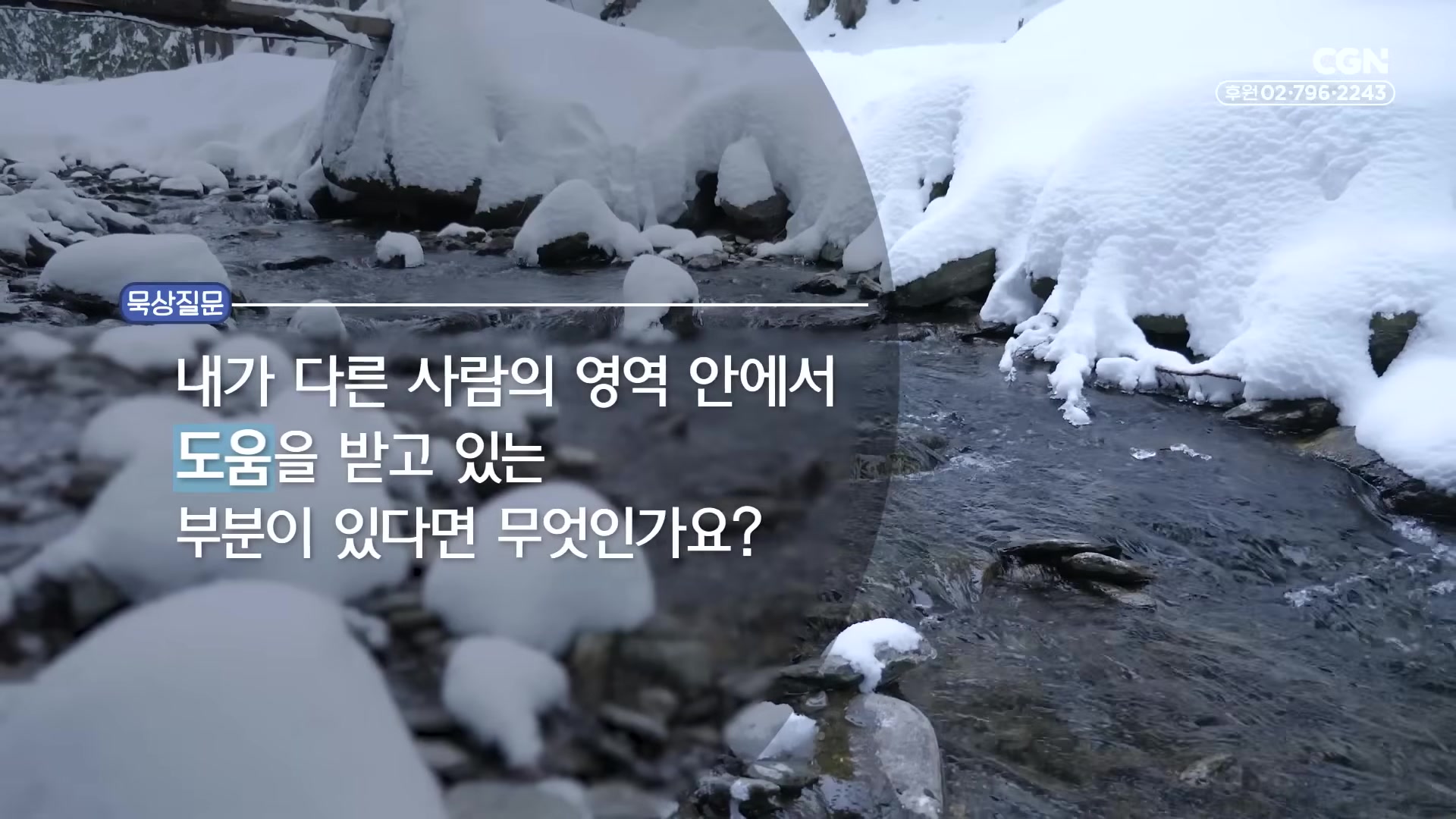 내가 다른 사람의 영역 안에서 도움을 받고 있는 부분이 있다면 무엇인가요?