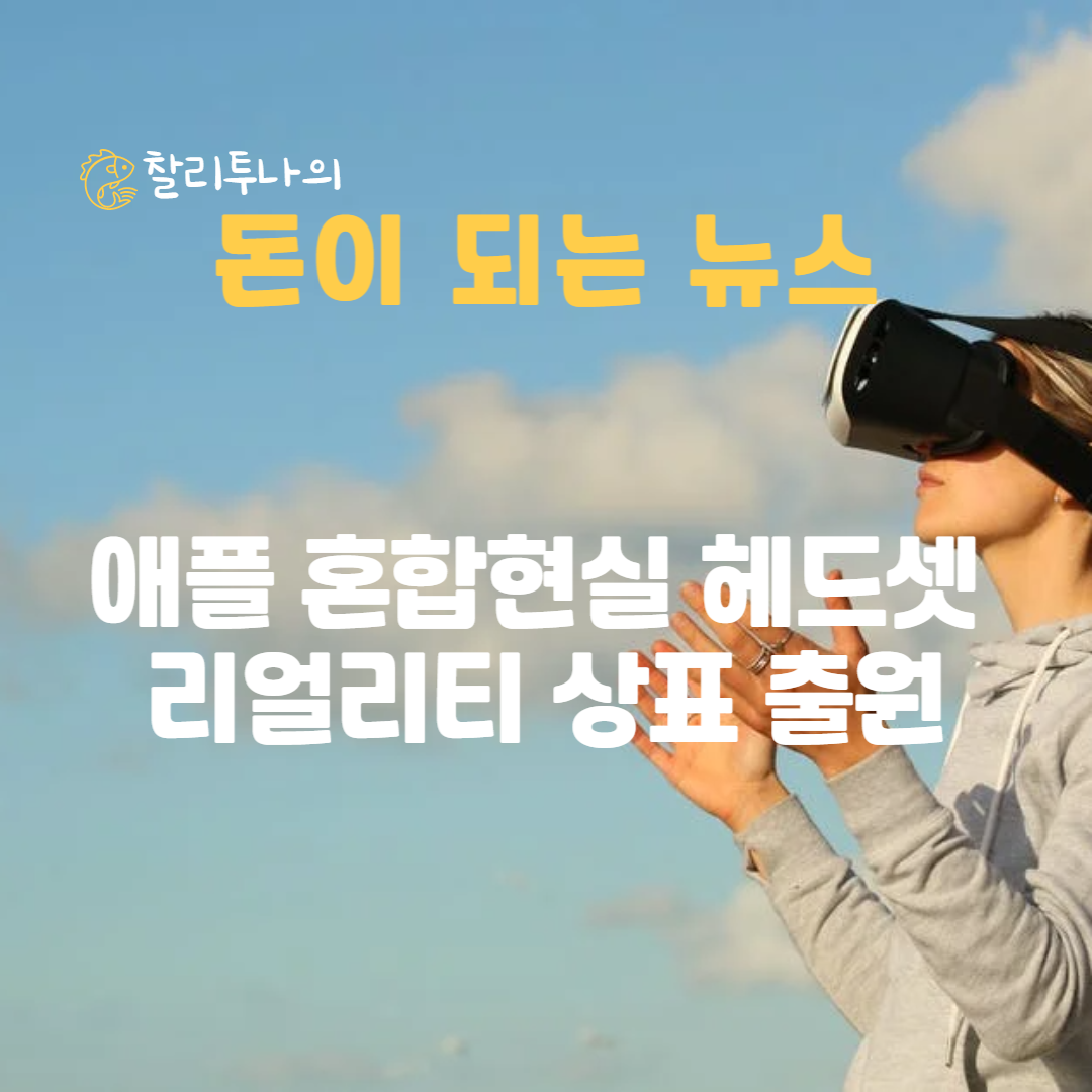 애플 MR 헤드셋 리얼리티 상표 특허권 출원