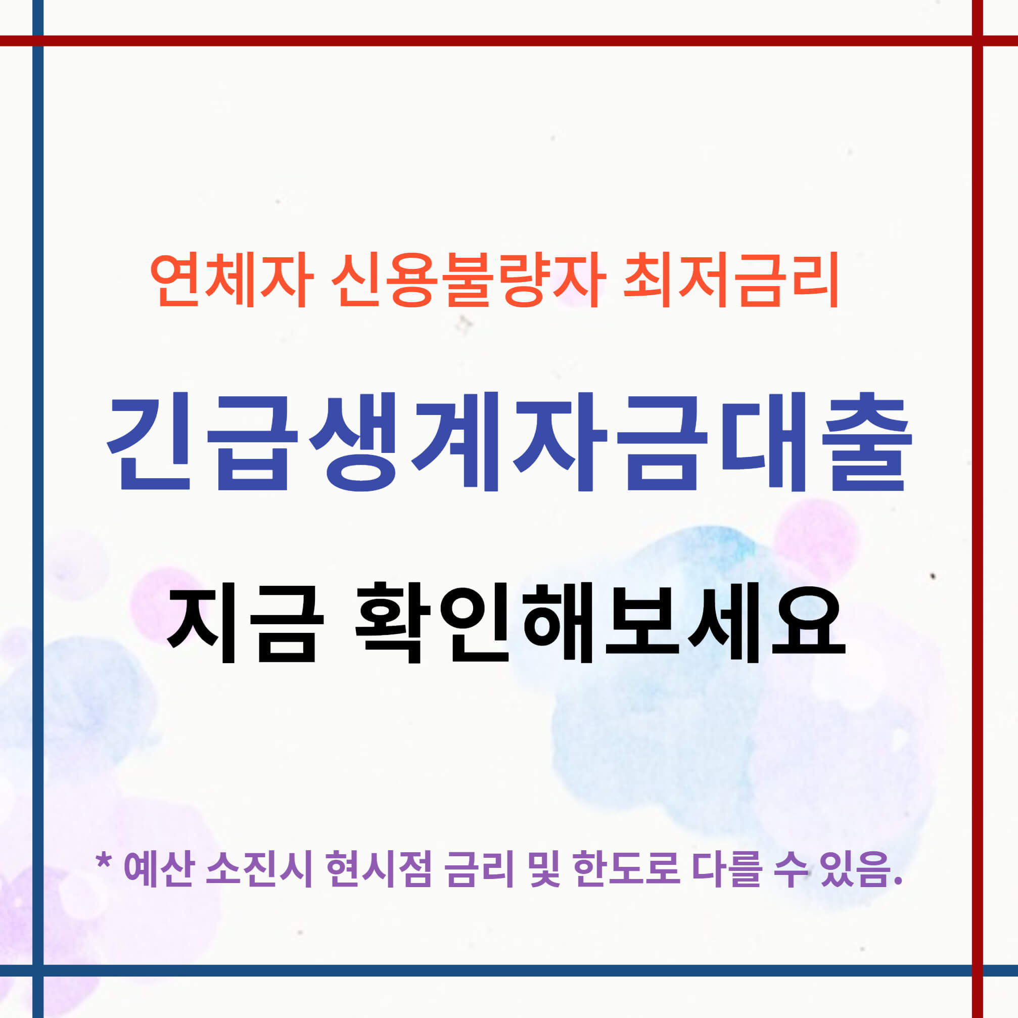 기대출 과다자 저금리 추가대출 가능한 곳(가장 확실한 정보)