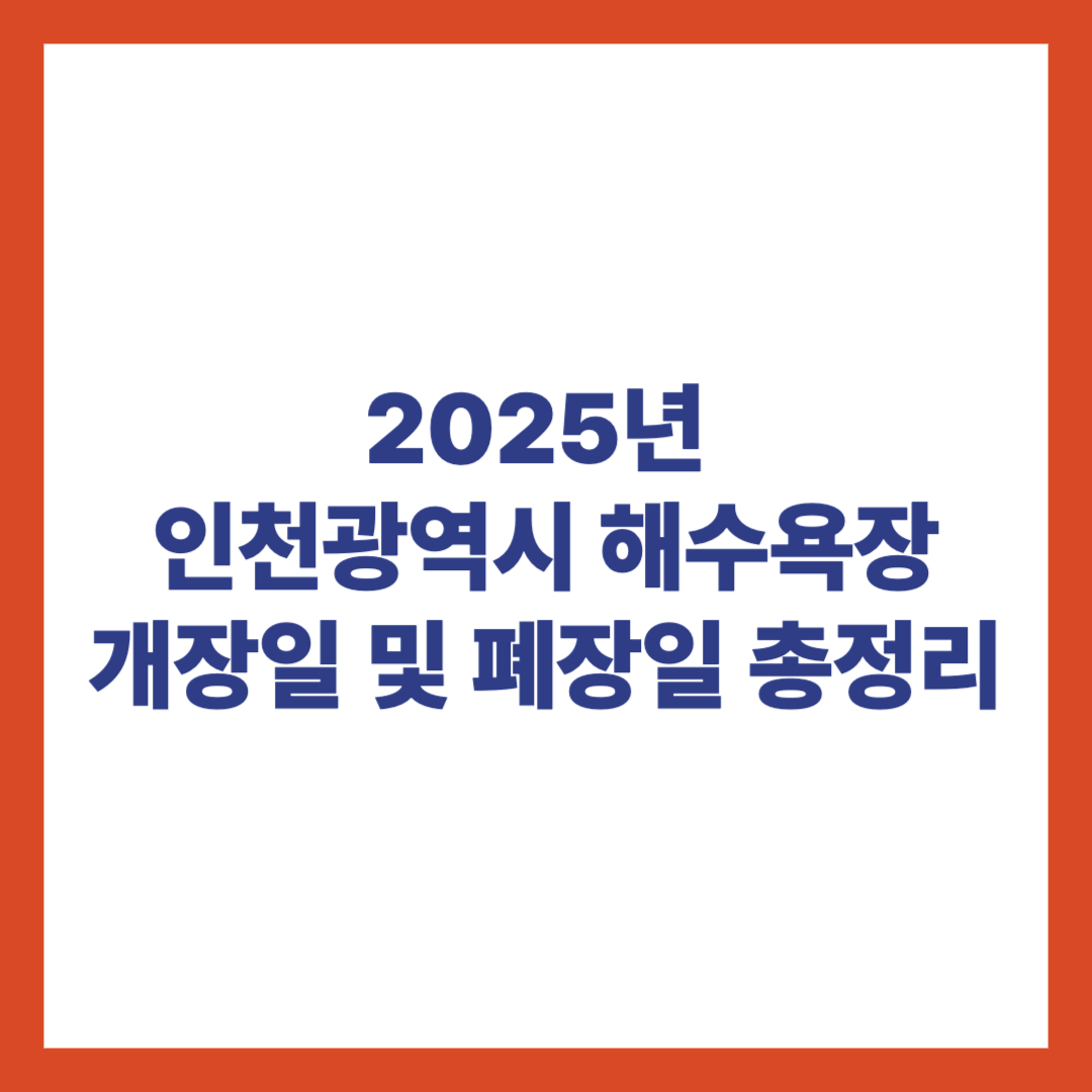 2025년 인천광역시 해수욕장 개장일 폐장일 총정리