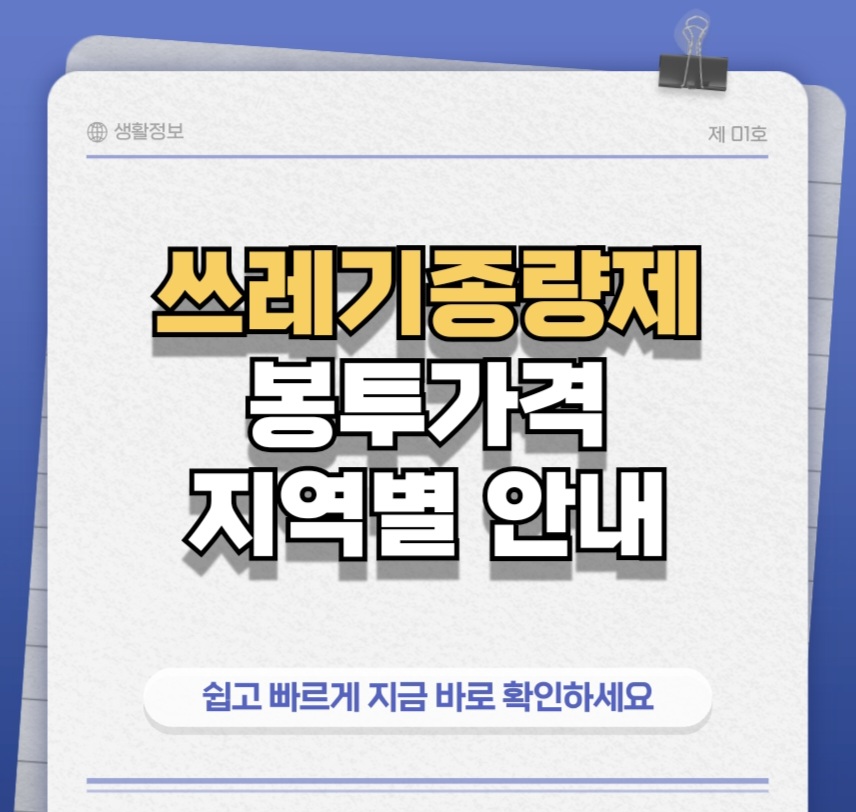 종량제봉투가격
