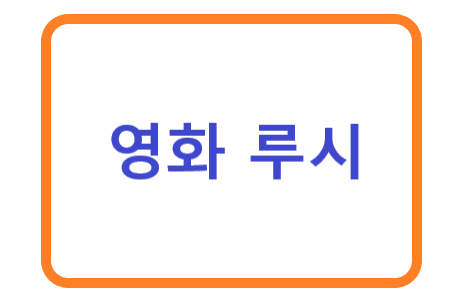 영화 루시 정보&#44; 후기
