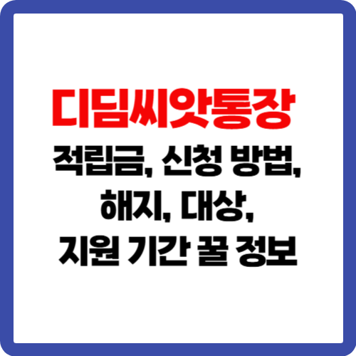 디딤씨앗통장 적립금, 신청 방법, 해지, 대상, 지원 기간 꿀 정보