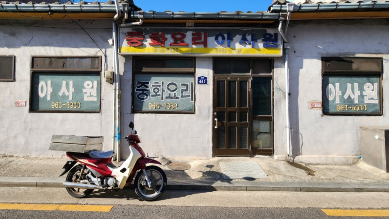 아사원