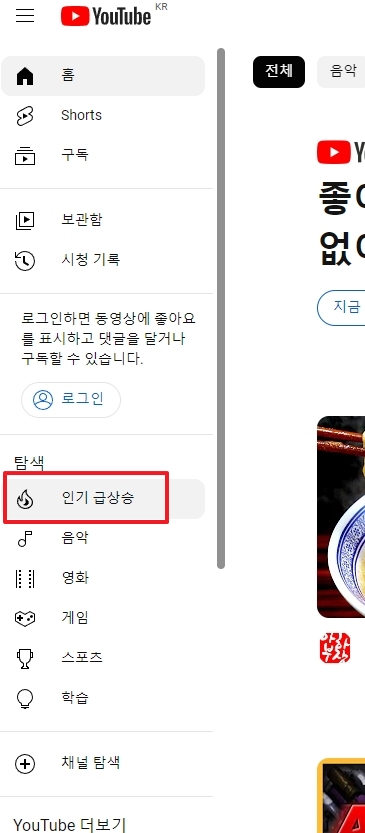 유튜브 좌측 메뉴의 '인기 급상승' 항목