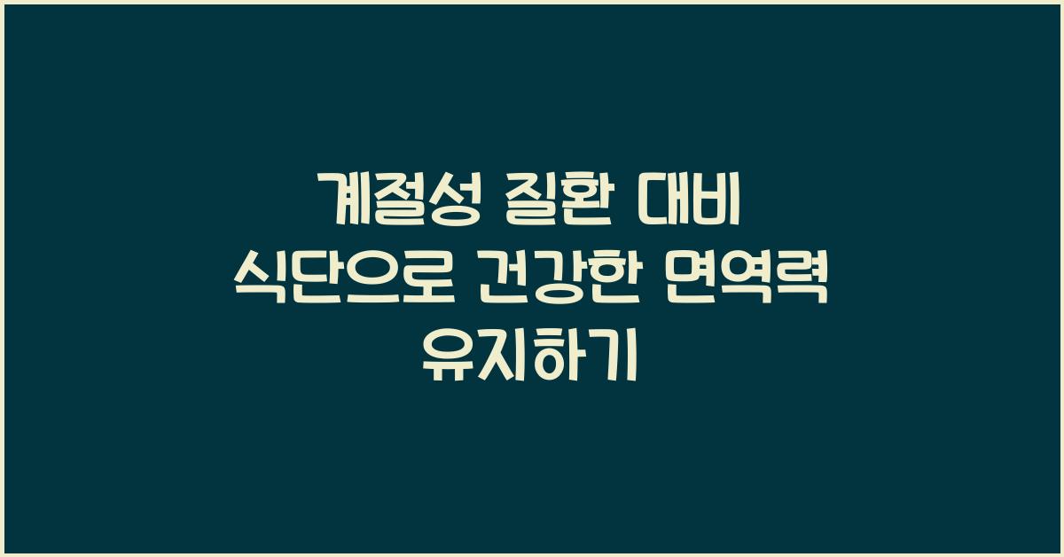 계절성 질환 대비 식단