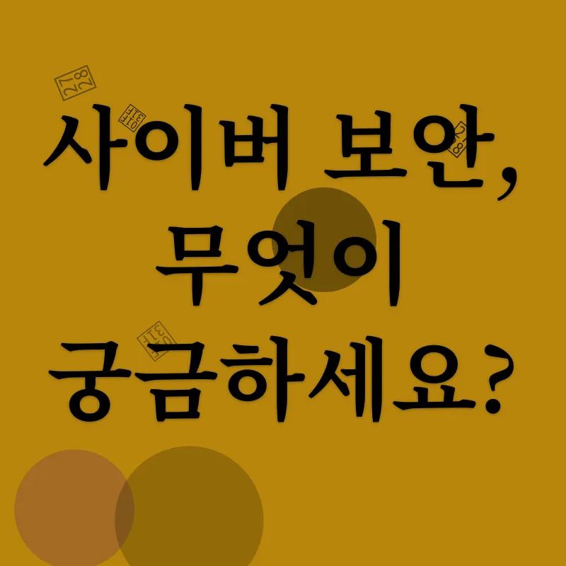 사이버 보안_4