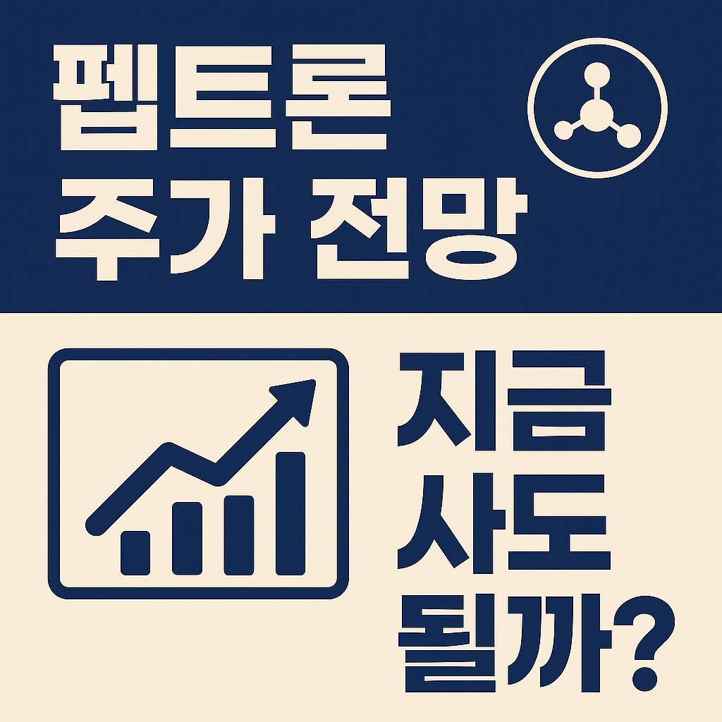 펩트론 주가 전망