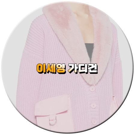 덱스의 냉터뷰 15회 이세영 가디건